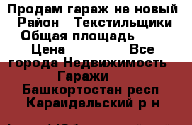 Продам гараж не новый › Район ­ Текстильщики › Общая площадь ­ 11 › Цена ­ 175 000 - Все города Недвижимость » Гаражи   . Башкортостан респ.,Караидельский р-н